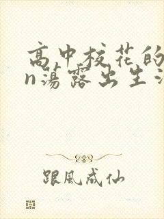 高中校花的yin荡露出生活