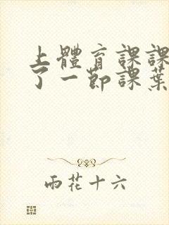 上体育课课被捅了一节课叶渺渺封面