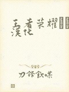 王者荣耀エロス汉化