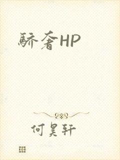 骄奢HP