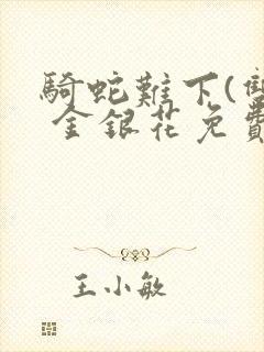 骑蛇难下(双) 金银花免费笔趣阁