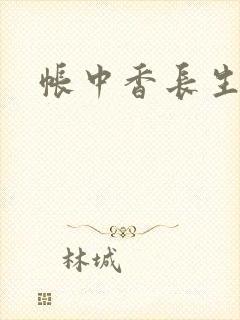 帐中香长生君封面