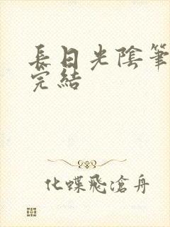 长日光阴笔趣阁完结