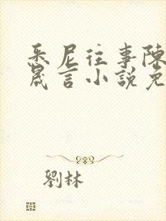 悉尼往事陈暮周晟言小说免费阅读封面