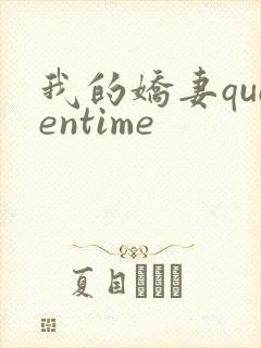 我的娇妻queentime封面