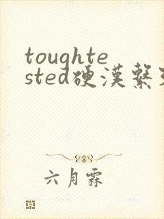 toughtested硬汉系列