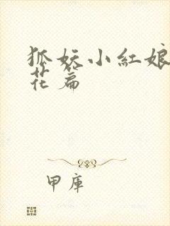 狐妖小红娘两生花篇