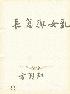 长篇与女乱小说