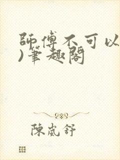 师傅不可以(限)笔趣阁封面