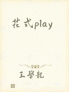 花式play