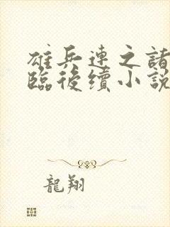 雄兵连之诸天降临后续小说