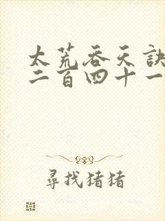 太荒吞天诀二千二百四十一