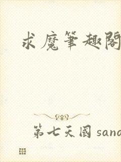 求魔笔趣阁封面