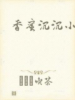 香蜜沉沉小说封面