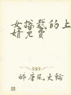 女总裁的上门女婿免费