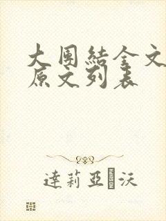 大团结全文阅读原文列表封面