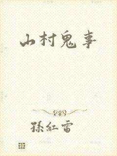 山村鬼事封面