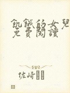 饥饿的女儿小说免费阅读