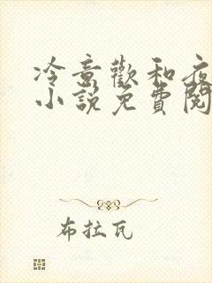 冷意欢和夜澜清小说免费阅读