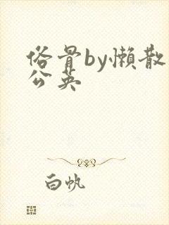 俗骨by懒散蒲公英