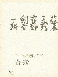 一剑霸天苏信最新章节列表封面