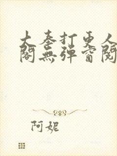 大奉打更人笔趣阁无弹窗阅读