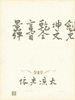 景言乾坤剑神无弹窗全文免费阅读