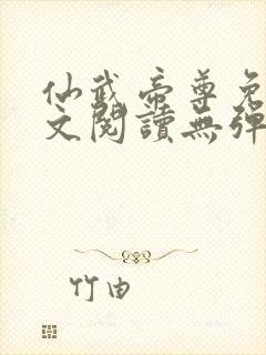 仙武帝尊免费全文阅读无弹窗