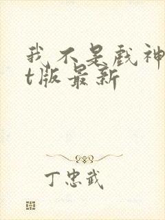 我不是戏神txt版最新封面