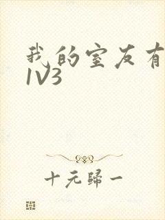 我的室友有点多1V3