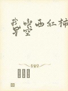 我吃西红柿吞噬星空