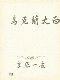 乌克兰大白屁股