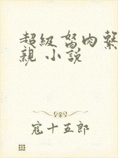 超级胬肉系统母亲 小说