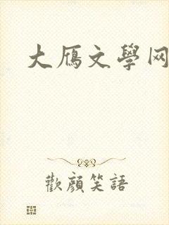 大雁文学网