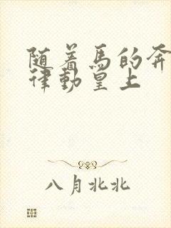 随着马的奔跑而律动皇上