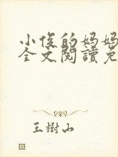 小俊的妈妈小说全文阅读免费阅读封面