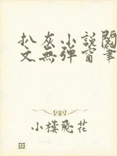 扒灰小说阅读全文无弹窗笔趣阁