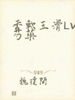 香软玉滑LVL芍药封面