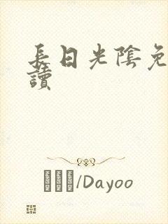 长日光阴免费阅读