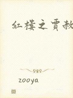 红楼之贾赦重生