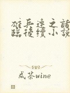 雄兵连之诸天降临后续小说