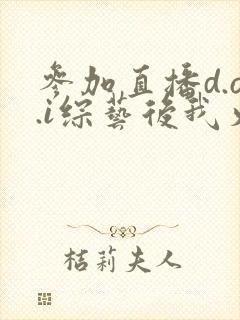 参加直播d.o.i综艺后我火了全文