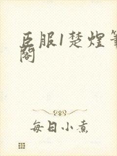 臣服1楚煜笔趣阁