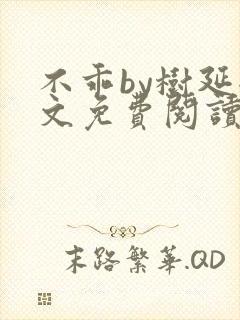 不乖by树延全文免费阅读笔趣阁