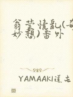 翁莹情乱(奇思妙想)番外