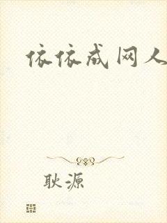 依依成网人封面