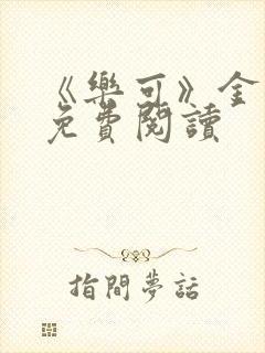 《乐可》金银花免费阅读