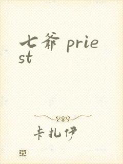 七爷 priest