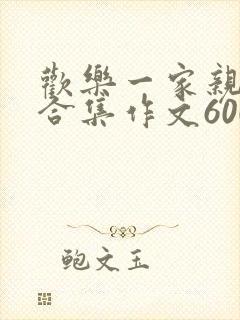 欢乐一家亲短篇合集作文600字