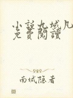 小说九域凡仙的免费阅读封面